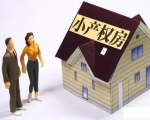 小产权房子代表什么意思?小产权房子有什么归类?
